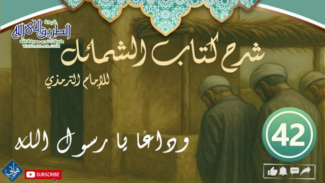 شرح الشمائل المحمدية الدرس 42 وداعا يا حبيبي يا رسول الله صلى الله عليه وسلم
