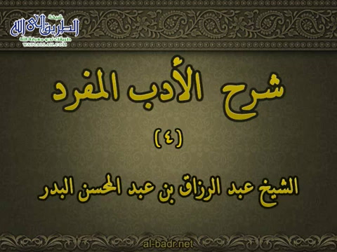 شرح الأدب المفرد 4 - باب لعن الله من لعن والديه