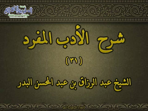 شرح الأدب المفرد 031 باب ما لا يجوز من اللعب والمزاح