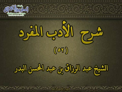 شرح الأدب المفرد 052 - باب الطير في القفص 