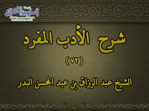شرح الأدب المفرد 072 - باب من كره للعائد أن ينظر إلى الفضول من البيت 