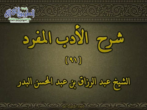 شرح الأدب المفرد 091 - باب دعوات النبي صلى الله عليه وسلم