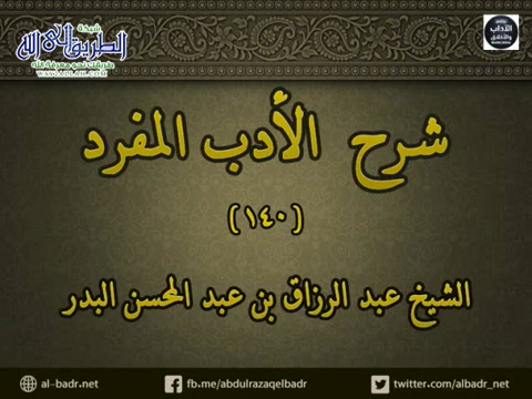 شرح الأدب المفرد 140 - باب كيف الاستئذان 