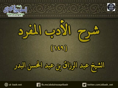 شرح الأدب المفرد 149 - باب إذا جلس الرجل إلى الرجل يستأذنه في القيام 