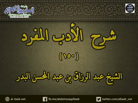 شرح الأدب المفرد 150 - باب الاحتباء 