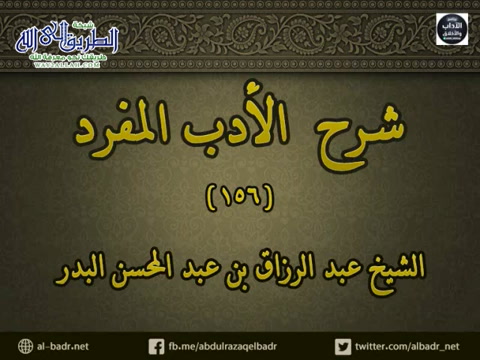 شرح الأدب المفرد 156 - باب نوم آخر النهار 