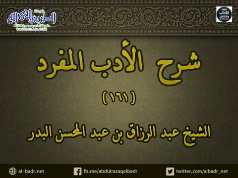 شرح الأدب المفرد 161 - باب من كانت له حاجة فهو أحق أن يذهب إليه 