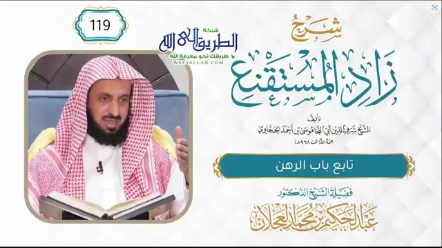 زاد المستقنع (119) تابع الرهن