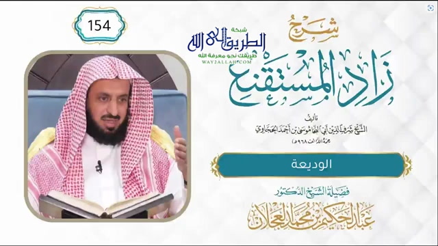 زاد المستقنع (154) الوديعة  