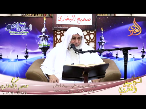 النور الساري ـ البخاري ( 260 ) باب السجود على سبعة أعظم ـ   15 6 2025 