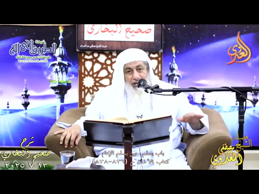 النور الساري ـ البخاري ( 268 ) باب يسلم حين يسلم الإمام ح 836 ـ   13 7 2025 