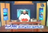 الحلقة 18  ( تحفة المسلم )