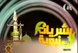 أنواع البشريات (1/8/2011) بشريات نبوية