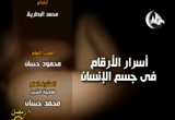 الخلية الحية سر الحياة المحير (4) (8/8/2011) أسرار الأرقام في جسم الإنسان
