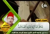 سورة البقرة - الشيخ شكري البرعي (2) (5/8/2011) تلاوات قرآنية