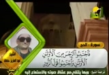 سورة الحج - الشيخ عبد العزيز حصّان (2) (7/8/2011) تلاوات قرآنية
