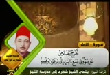 سورة النمل - الشيخ شكري البرعي (25/8/2011) تلاوات قرآنية