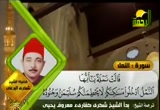 سورة النمل - الشيخ شكري البرعي 2 (26/8/2011) تلاوات قرآنية