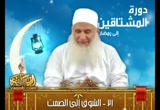 الشوق إلى حفظ اللسان والصمت (دورة الإستعداد إلى رمضان)