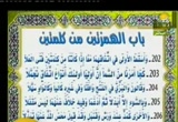 باب الهمزتين من الكلمتين (28/6/2008) شرح الشاطبية