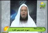 شهوات الدنيا ونعيم الآخرة (13/5/2012) خير الكلام
