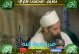 عذرا رسول الله مع الشيخ حامد الطاهر وإبراهيم الطحان وفوزي المهدي