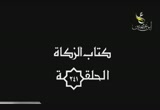 كتاب الزكاة _ زكاة الثمار (4/10/2012) تيسير الفقه