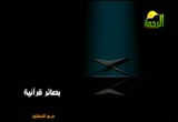 أهمية عبادة الله وثمراتها وفوائدها (4/11/2012)بصائر