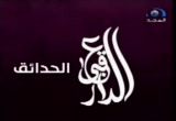الحدائق (عقبى الدار)