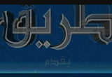 من دخل المسجد وقد رفع الإمام من الركوع الأخير( 23/1/2013)يستفتونك 