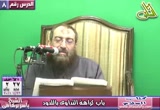 008- باب كراهة التداوى باللدود.(الأحد 2-1-2011)