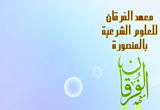 شروط الصلاة وأركانها2(الفقه الميسر11)محاضرات تمهيدي معهد الفرقان للعلوم الشرعية