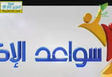 لقاء الشيخ نبيل العوضي بعدد من المشايخ-إسأل أخاك ( 13/7/2013) سواعد الإخاء 