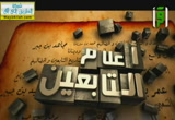 الحسن البصري رضي الله عنه ( 16/7/2013)  أعلام التابعين 
