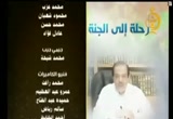 الحلقة السادسة والعشرون (رحلة الى الجنة ) 26/9/2008