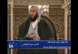 (80)(صلى رسول الله العصرفسلم في ركعتين  )شرح الموطأ للإمام مالك