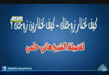 كيف تختار زوجتك -كيف تختاري زوجك