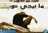 عشت الإحساس ده قبل كدة-ماذا تنتظر؟باب التوبة مفتوح