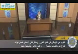 العفو والصفح( 5/7/2014)هدى وبينات رمضان 1435 هـ