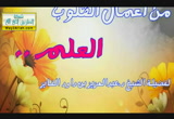 من أعمال القلوب-العلم-محاضرة