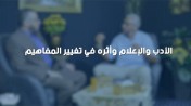 د .محمد علي : الأدب والإعلام وأثره في تغيير المفاهيم ! | من برنامج الصالون