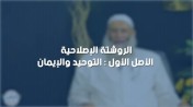 الشيخ عبدالمنعم مطاوع : التوحيد والايمان | الأصل الاول للروشتة الإصلاحية | من برنامج الصالون  
