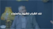 الشيخ عبدالمنعم مطاوع : نقد الشباب للشيوخ والعلماء | من برنامج الصالون