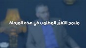 د محمد علي : ملامح التغيُّر المطلوبة في هذه المرحلة ! | من برنامج الصالون