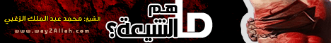 ما هم الشيعة؟(24-8-2010) أضواء وأصداء لـالشيخ محمد عبد الملك  الزغبي - موقع الطريق إلى الله