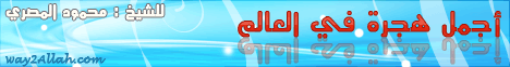 أجمل هجرة في العالم (7/12/2010) ليلة في بيت النبي لـالشيخ محمود المصري - موقع الطريق إلى الله