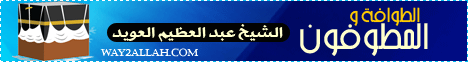 الطوافة والمطوفون (14/10/2011) ذكريات الحج لـالشيخ عبد العزيز العويد - موقع الطريق إلى الله