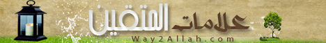 علامات المتقين( 6/8/2013)فقه المهتدي  لـقسم المنوعات - موقع الطريق إلى الله