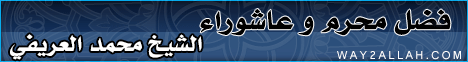 فضل محرم وعاشوراء- خطب الجمعة  لـالشيخ محمد العريفي - موقع الطريق إلى الله