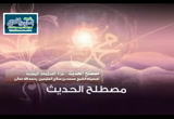 شرح المنظومة البيقونية (8)
